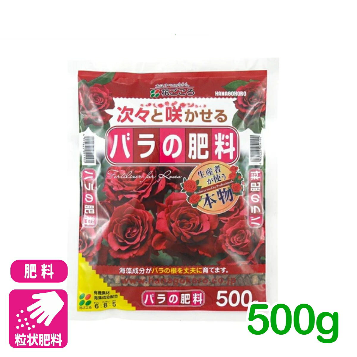 バラ 肥料 バラの肥料 500g 花ごころ ガーデニング 園芸 ビギナー向け 初心者向け