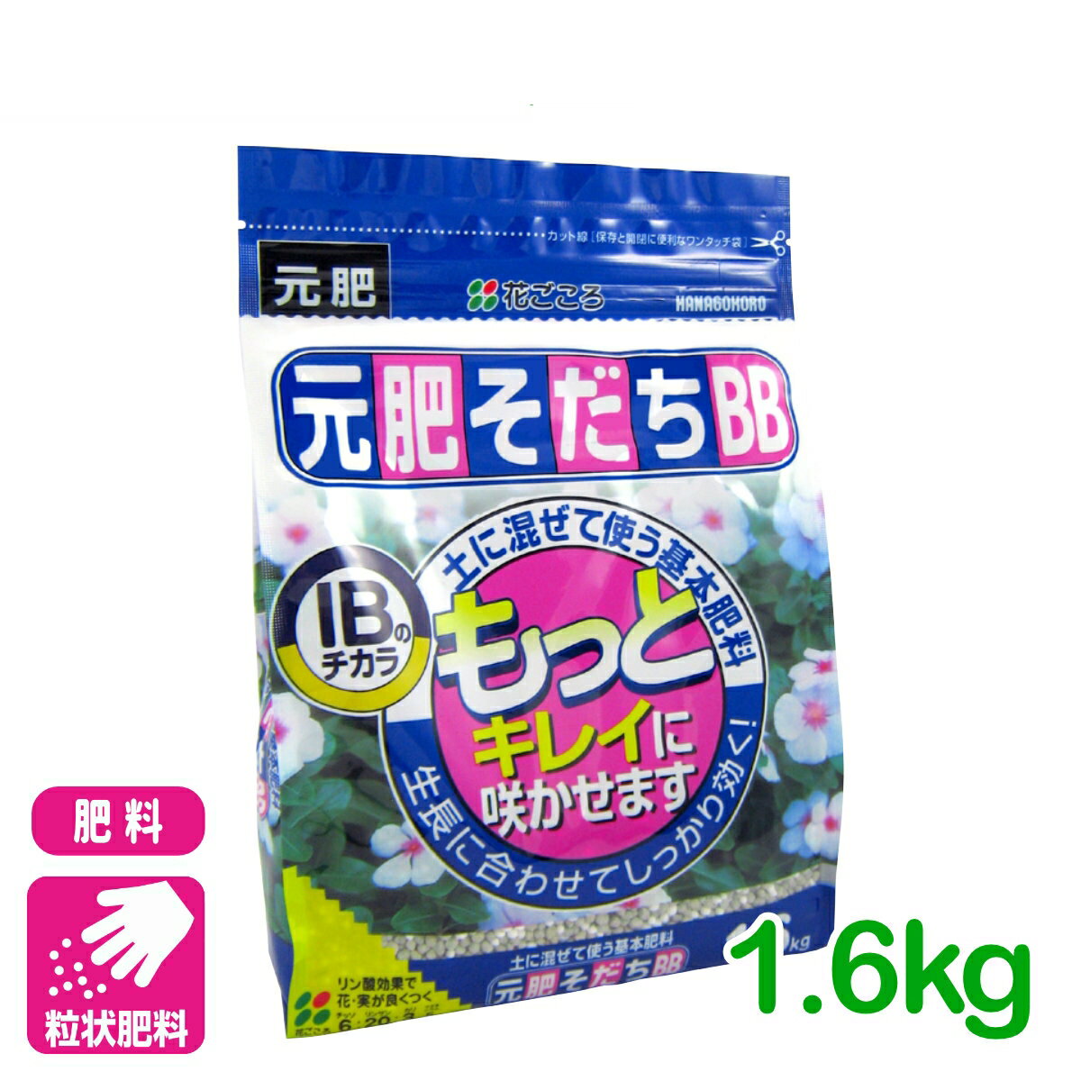 肥料 元肥そだちBB 1.6kg 花ごころ ガーデニング 園芸 鉢花 草花 観葉植物 ビギナー向け 初心者向け 応援セール