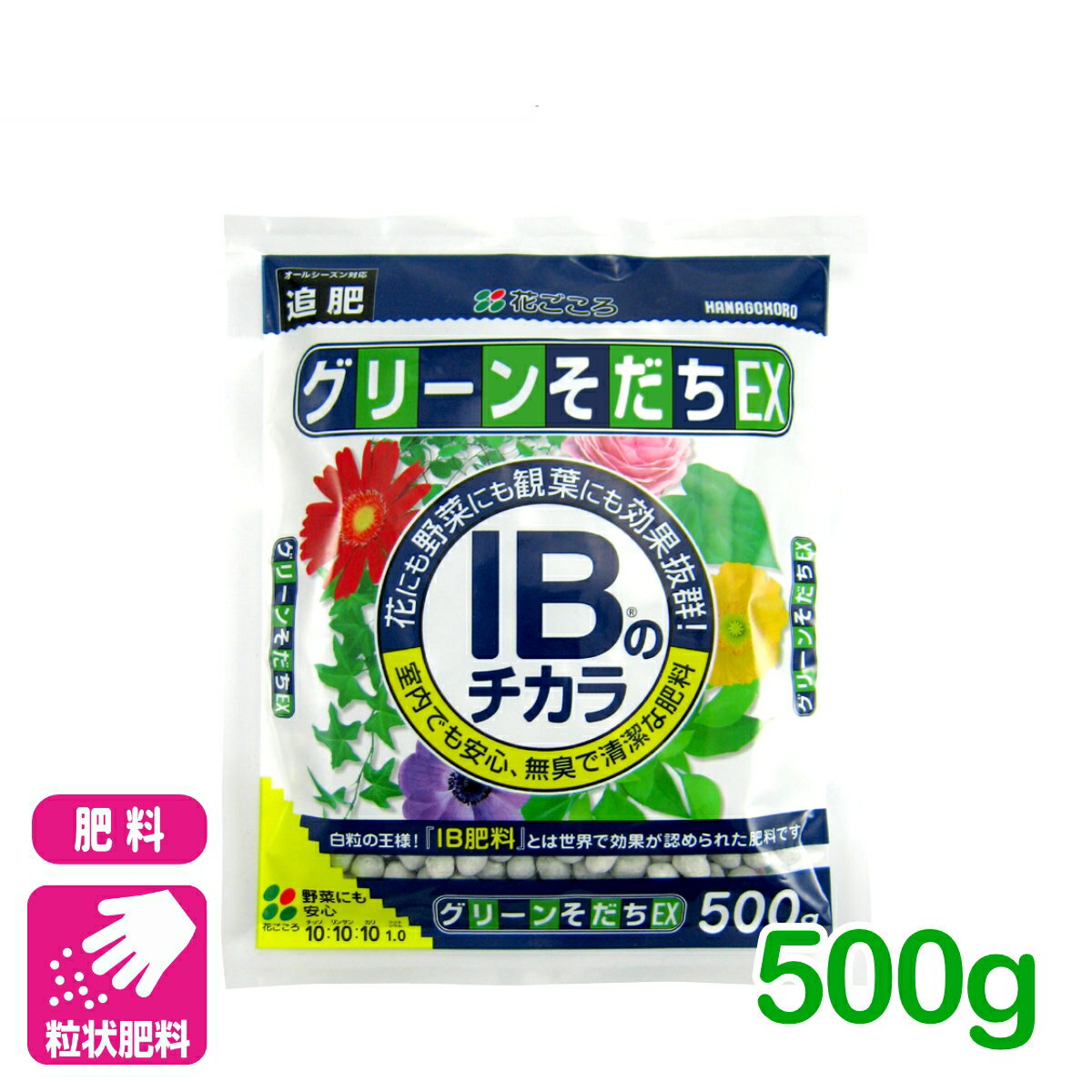 乐天商城 - 肥料 定番 グリーンそだちEX IBのチカラ 500g 花ごころ ガーデニング 園芸 鉢花 草花 観葉植物 ビギナー向け 初心者向け