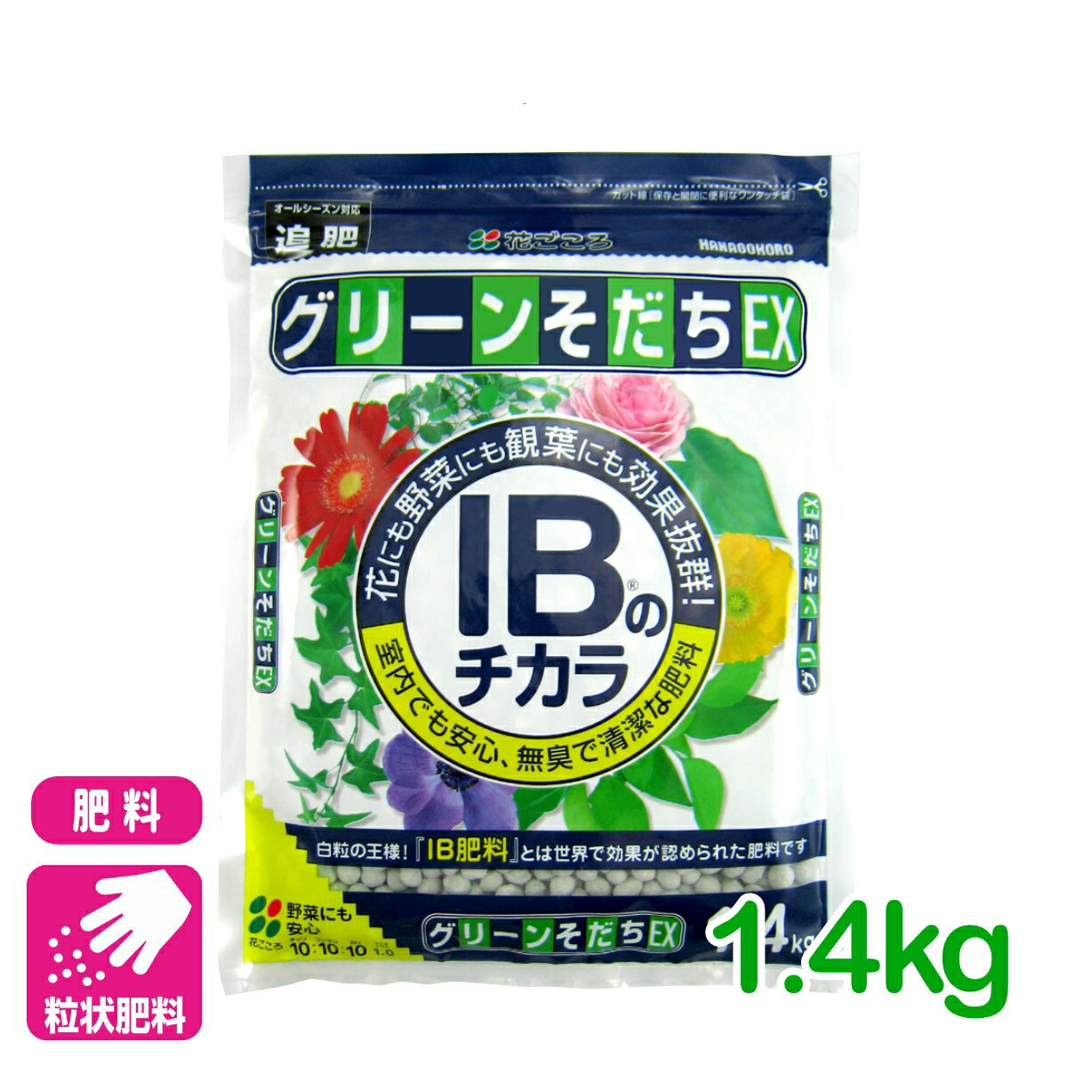 肥料 定番 グリーンそだちEX IBのチカラ 1.4kg 花ごころ ガーデニング 園芸 鉢花 草花 観葉植物 ビギナー向け 初心者向け