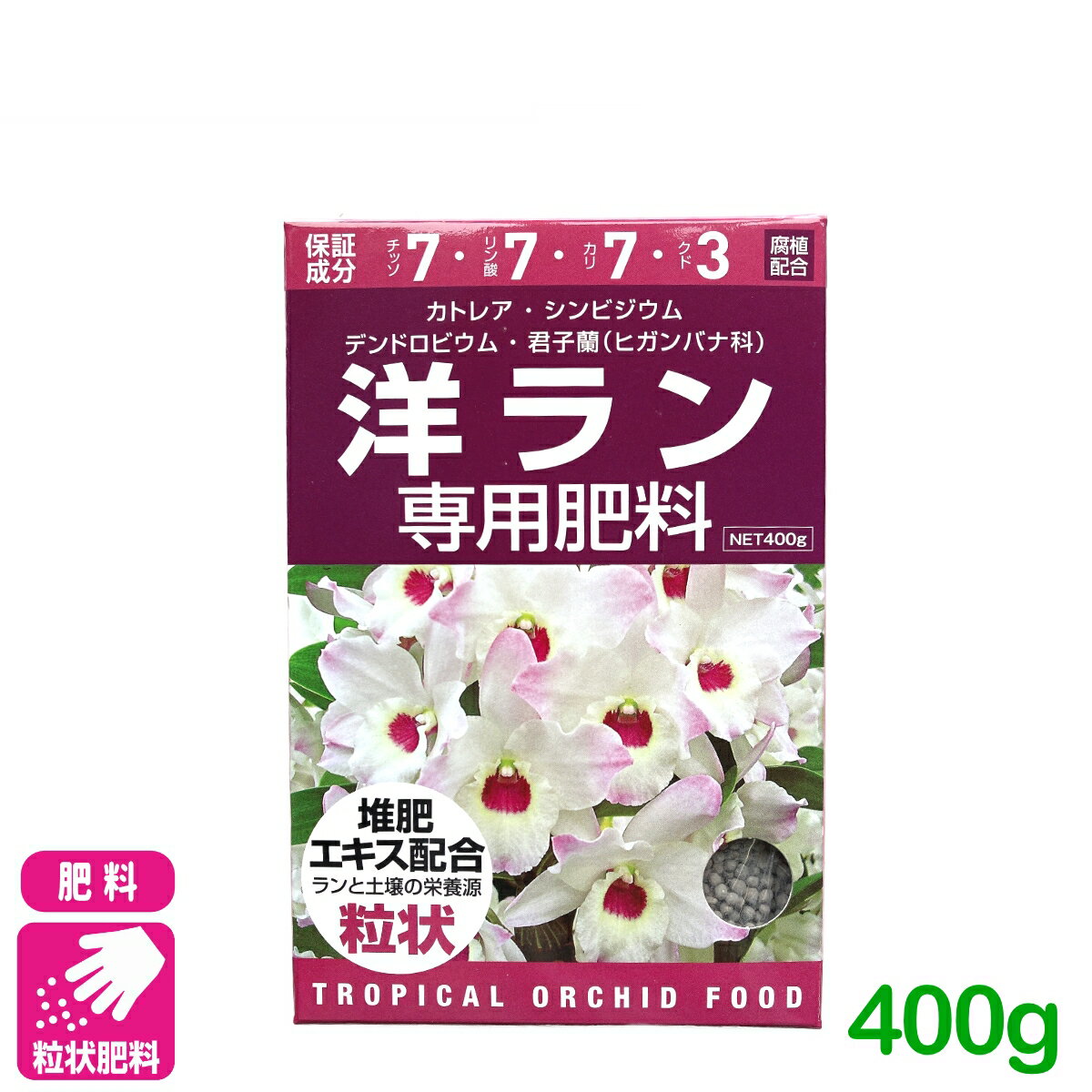 洋ラン 肥料 洋ラン専用肥料 400g アミノール化学研究所 カトレア クンシラン 園芸 ガーデニング 初心者向け ビギナー向け