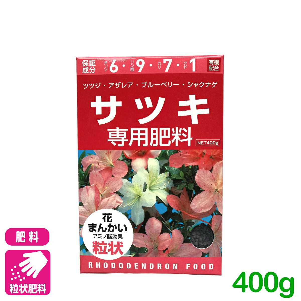 さつき 肥料 サツキ専用肥料 400g アミノール化学研究所 ツツジ アザレア 園芸 ガーデニング 初心者向け ビギナー向け