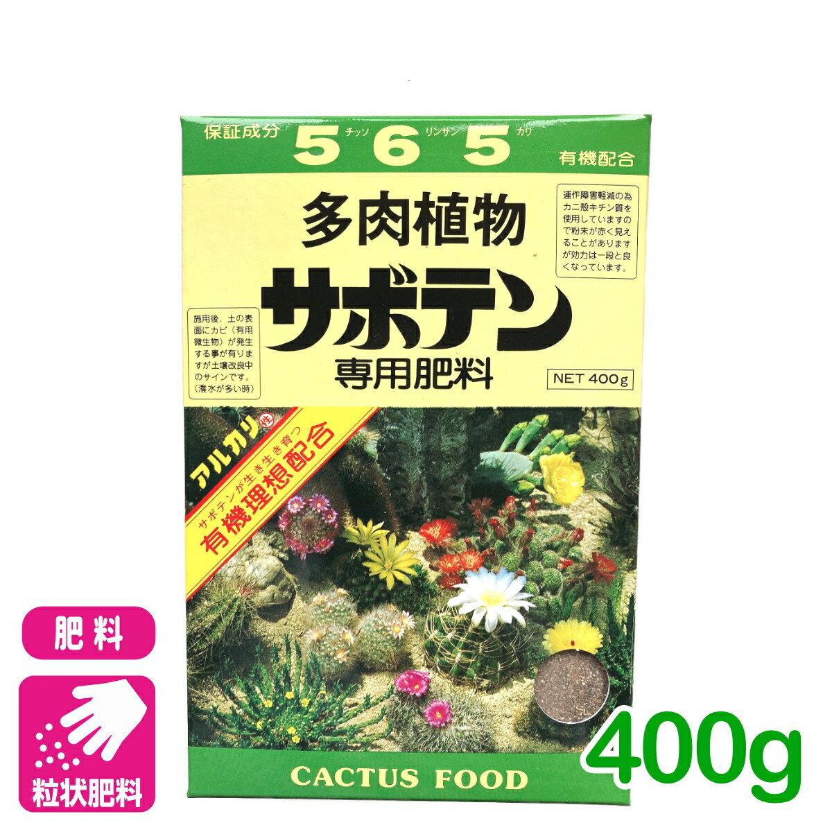 サボテン 肥料 サボテン専用肥料 400g アミノール化学研究所 多肉植物 園芸 ガーデニング 初心者向け ビギナー向け