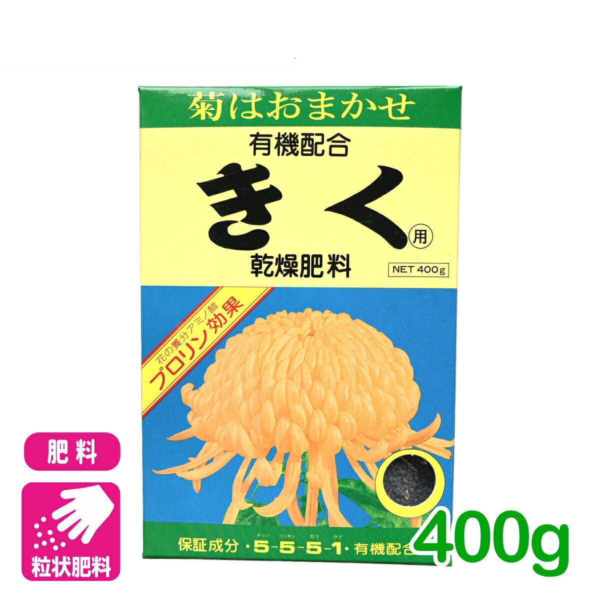 菊 肥料 菊用乾燥肥料 400g アミノール化学研究所 きく 園芸 ガーデニング 初心者向け ビギナー向け