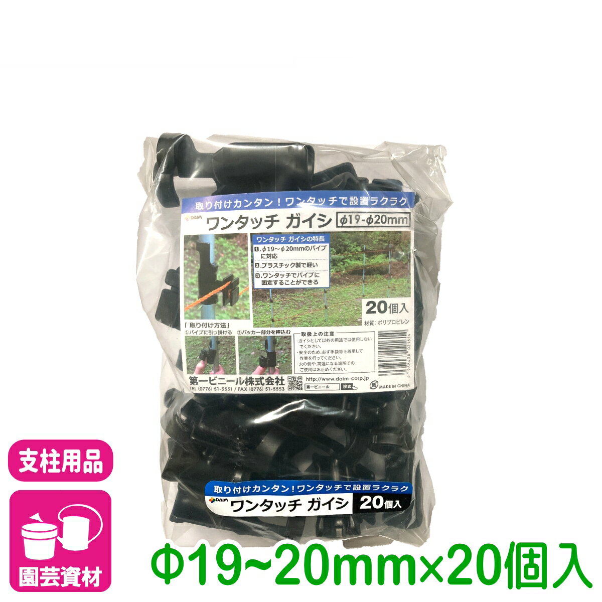 ガイシ ワンタッチガイシ 直径19～20mm用 20個入 第一ビニール 電柵支柱 防獣 支柱 固定 ネット 家庭菜園 園芸 ガーデニング サポート支柱 庭 園芸用品 農業用資材 農業資材 応援セール