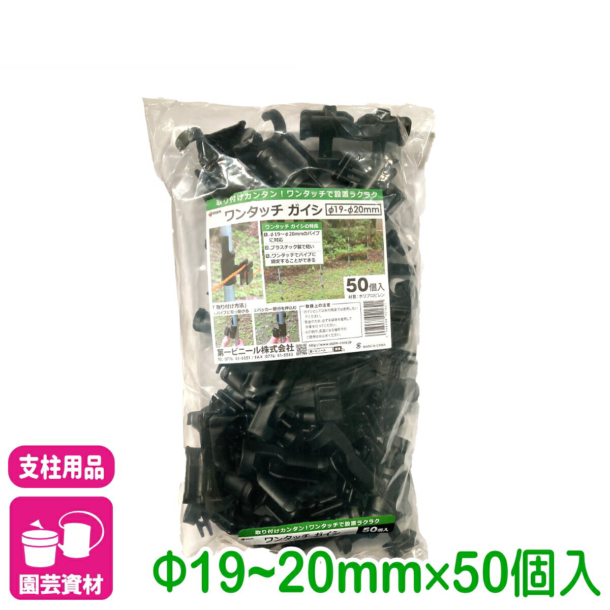 商品情報材質ポリプロピレン適合サイズ直径19〜20mm用入数50個商品の特長・支柱に取り付けるガイシとして使用いただけます。・パッカー方式で工具なしで簡単にパイプに取り付けられます。・樹脂製品なので錆びず、漏電しにくくなっています。検索キーワード：電柵 防獣ネット 防風ネット 固定 支柱 ネット 家庭菜園 園芸 ガーデニング サポート支柱 庭 園芸用品 農業用資材 農業資材 初心者向け ビギナー向けワンタッチガイシ 直径19〜20mm用 50個入 第一ビニール パッカー式でカンタン取り付け！錆びにくく漏電しにくい！ 2