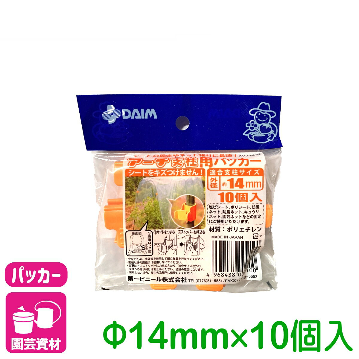 商品情報材質ポリエチレン適合サイズ直径14mm用入数10個商品の特長・直径約14mmのパイプや支柱に使えます。・雨よけシートの固定やネット張りに最適です。・つまんで広げるため、シートが傷つきにくくなっています。・ロック機能でしっかり固定します。検索キーワード：パッカー 雨よけシート パイプ 支柱 支柱用品 サポート支柱 リング支柱 アーム 固定具 連結 園芸 家庭菜園 ガーデニング ビギナー向け 初心者向けアーチ支柱かんたんパッカー 直径14mm用 10個入 第一ビニール 雨よけシートの固定やネット張りに最適！ 2