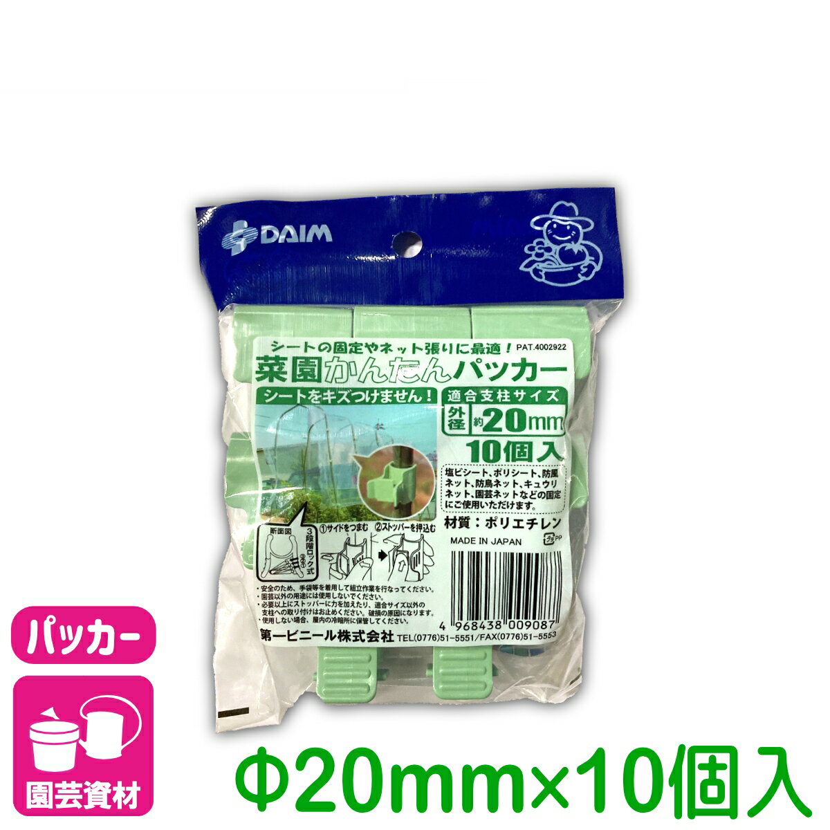 パッカー 菜園かんたんパッカー 20mmΦ用 10個入 第一ビニール 支柱 棚支柱 園芸 ネット 家庭菜園 ガーデニング サポート支柱 庭 園芸用品 農業用資材 農業資材 応援セール