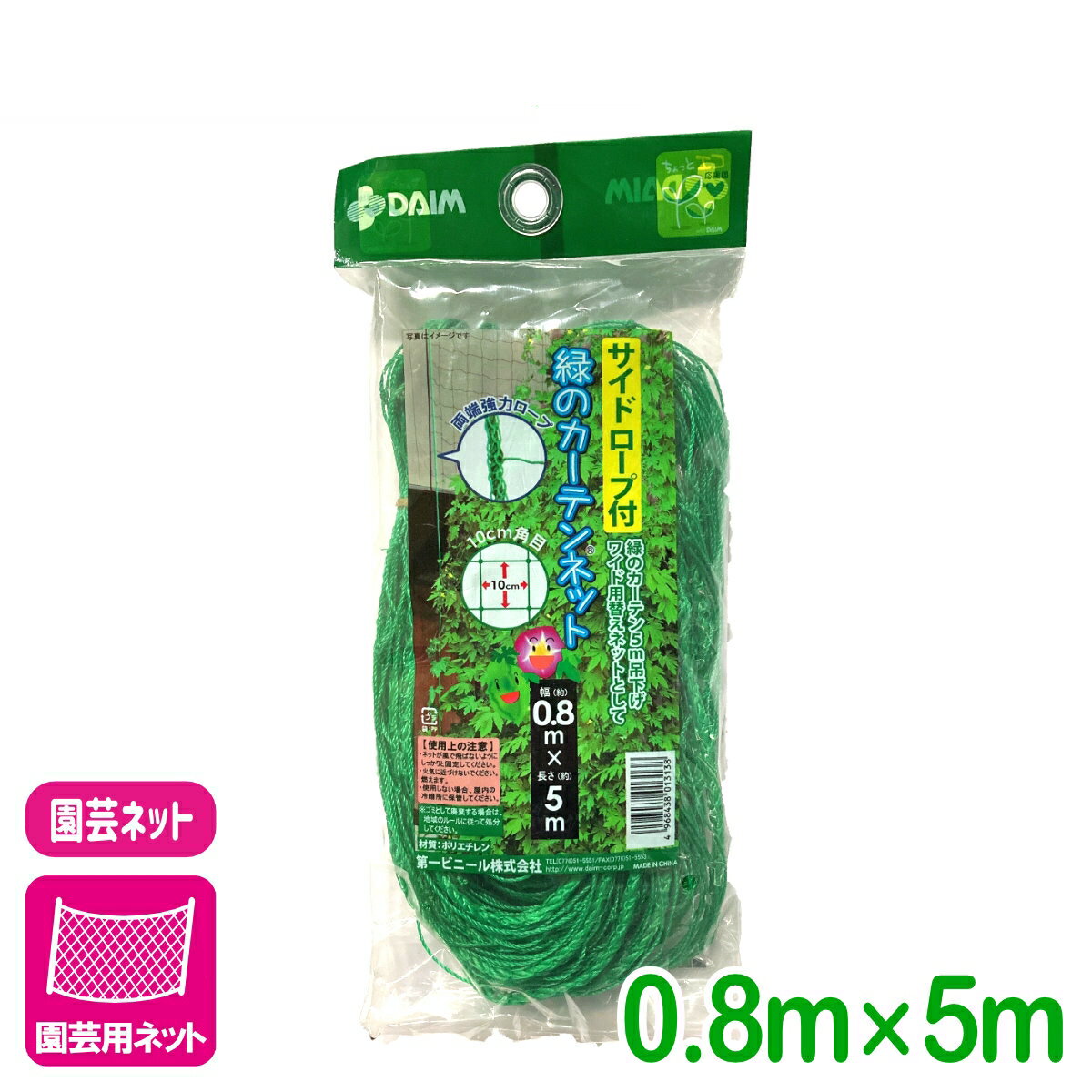 園芸用ネット サイドロープ付　緑のカーテンネット 0.8X5M 第一ビニール 家庭菜園 園芸 ガーデニング 初心者向け ビギナー向け 応援セール