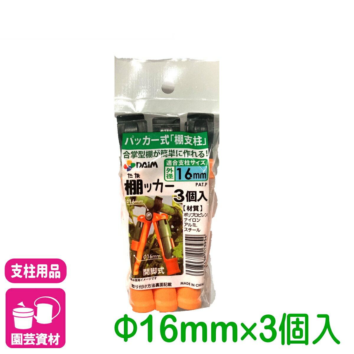 パッカー 棚ッカー 16mm用 3個入 第一ビニール 支柱 棚支柱 園芸 ネット 家庭菜園 ガーデニング サポート支柱 庭 園芸用品 農業用資材 農業資材
