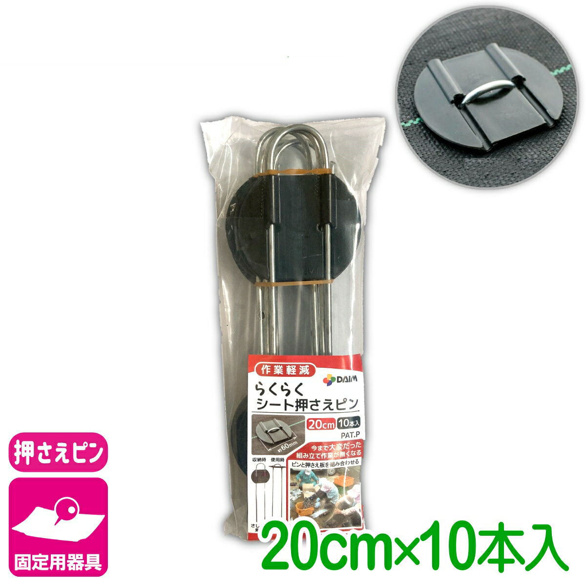 乐天商城 - 固定具 らくらくシート押えピン 20CM 10本入 第一ビニール 防草シート マルチ 雑草対策シート 固定 家庭菜園 園芸 ガーデニング 庭 園芸用品 農業用資材 農業資材 応援セール