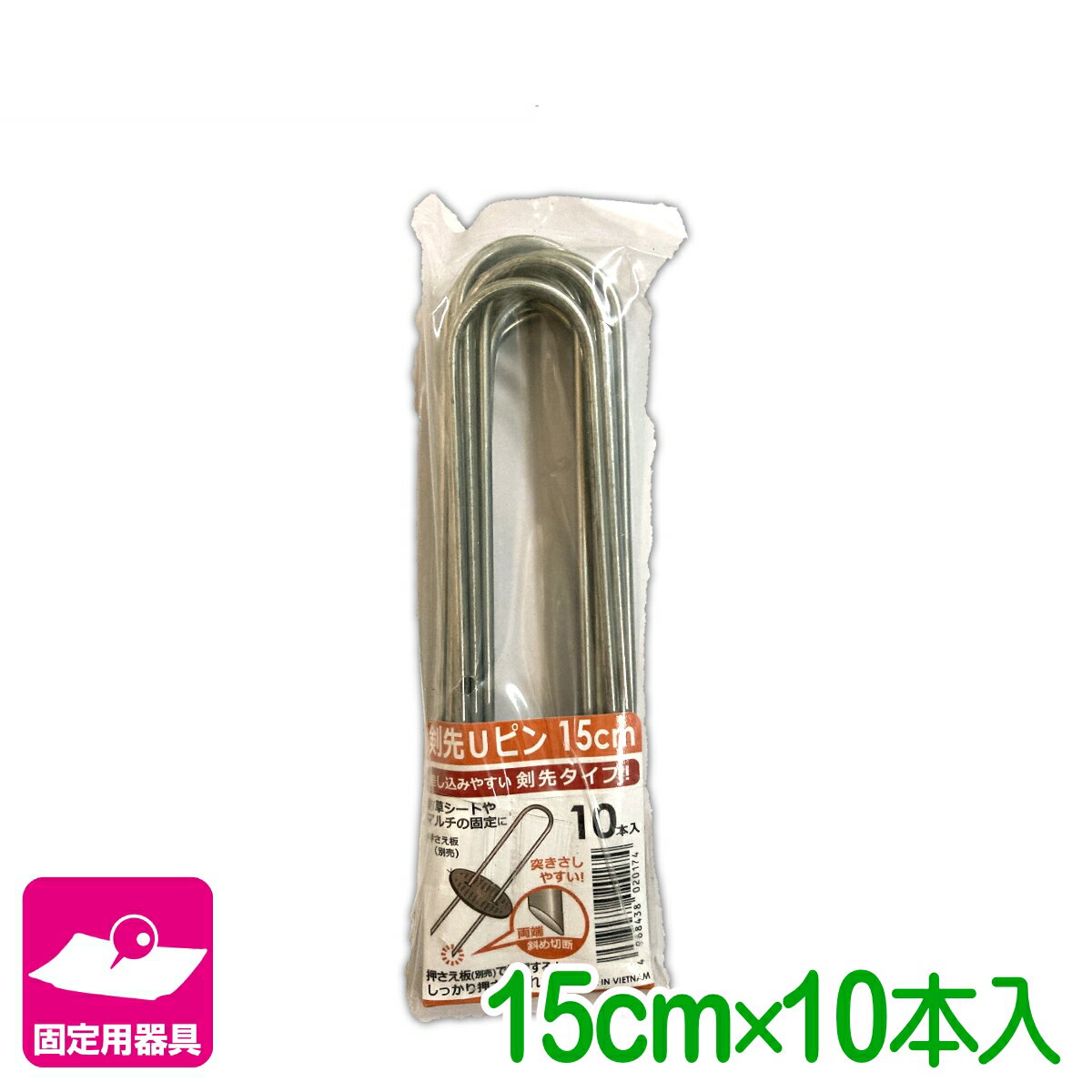 乐天商城 - 固定具 剣先Uピン 15CM 10本入 第一ビニール 防草シート マルチ 雑草対策シート ネット 固定 家庭菜園 園芸 ガーデニング 庭 園芸用品 農業用資材 農業資材 応援セール
