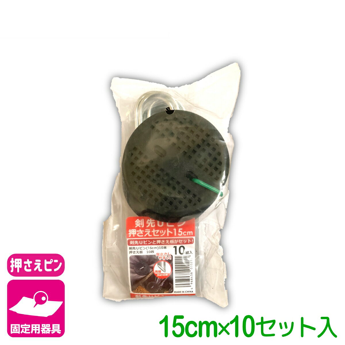 乐天商城 - 固定具 剣先Uピン押さえセット 15CM 10個入 第一ビニール 防草シート マルチ 雑草対策シート ネット 固定 家庭菜園 園芸 ガーデニング 庭 園芸用品 農業用資材 農業資材 応援セール