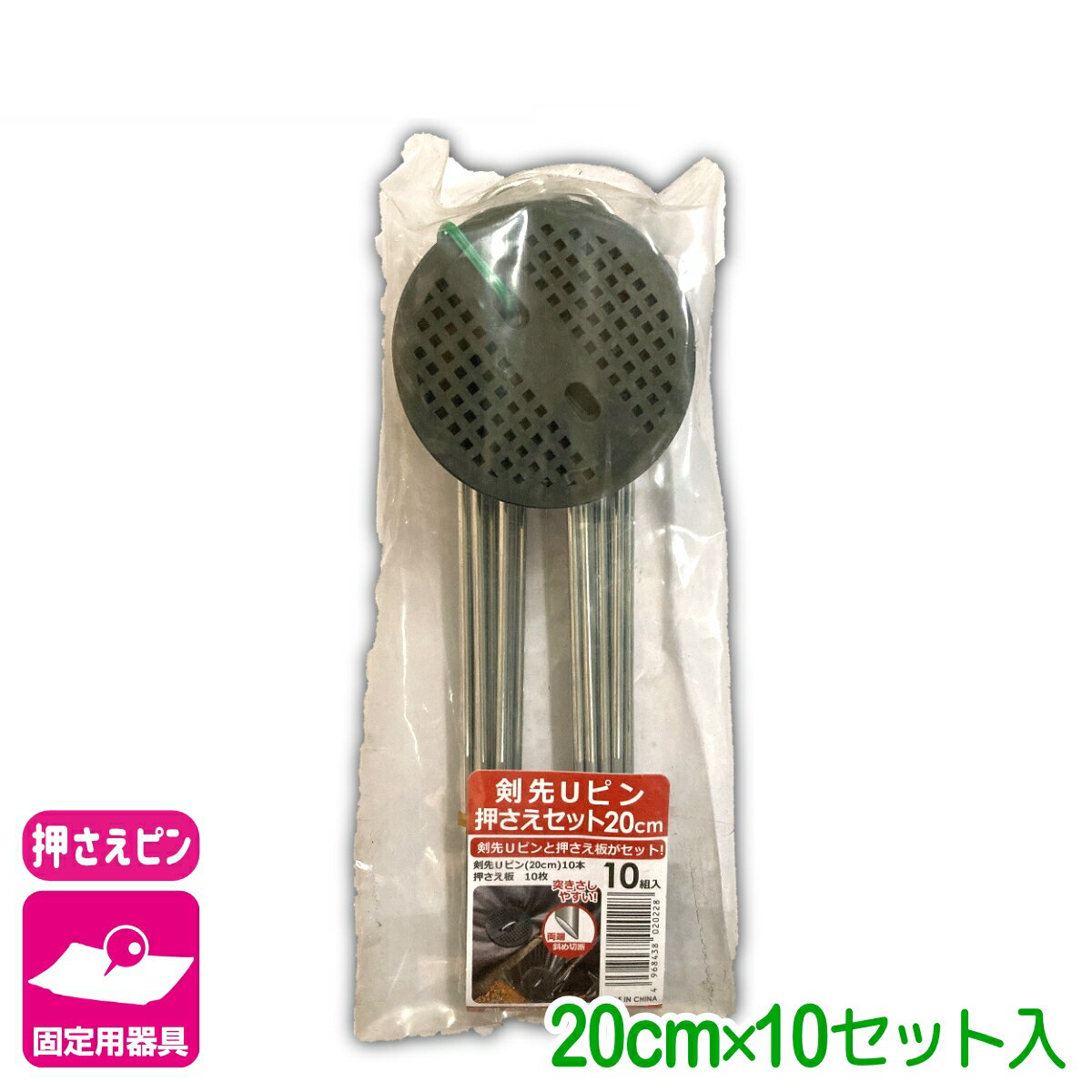 乐天商城 - 固定具 剣先Uピン押さえセット 20CM 10個入 第一ビニール 防草シート マルチ 雑草対策シート ネット 固定 家庭菜園 園芸 ガーデニング 庭 園芸用品 農業用資材 農業資材 応援セール
