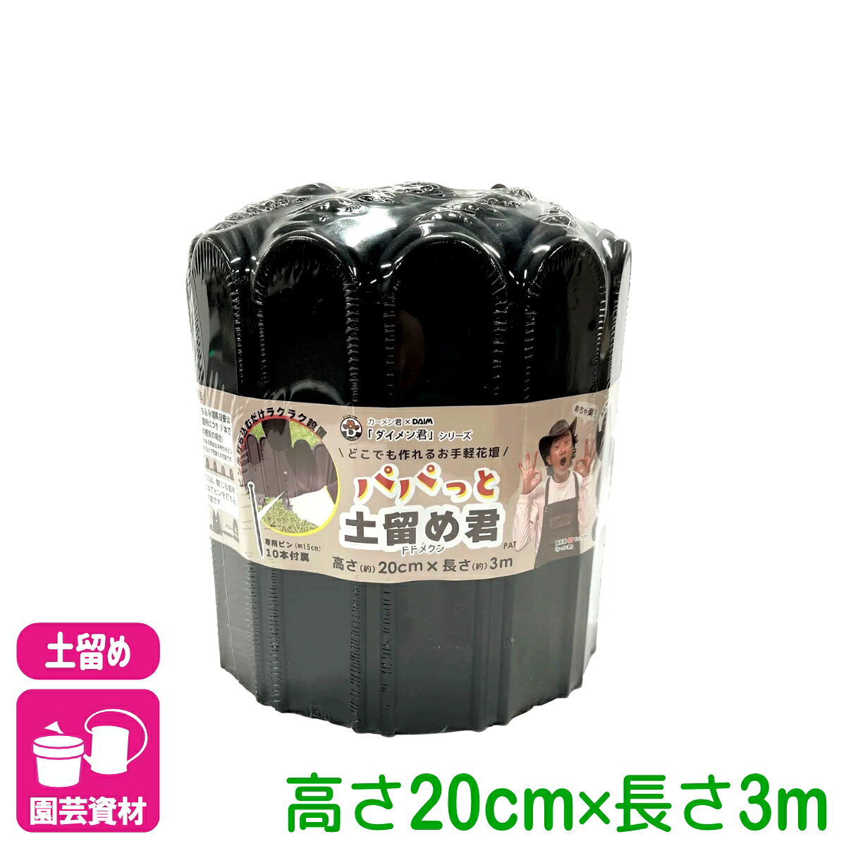 商品情報材質ポリプロピレンサイズ高さ20cm×長さ3m色ブラック商品特長花壇や菜園の土留め、区画分けに最適です。連結式で、設置場所に合わせて長さを自由に調整できます。ハンマーで打ち込むだけで簡単に設置できます。軽量で扱いやすく、女性や高齢者の方でも設置が容易です。プラスチック製なので、サビの心配がなく、長く使用できます。検索キーワード：カーメン君 花壇 芝生 庭 土留め エクステリア 庭木 園芸 ガーデニング ビギナー向け 初心者向けパパっと土留め君 高さ20cm×長さ3m 第一ビニール さらに使いやすく！ピンを打ち込むだけでらくらくどめどめ！ 23