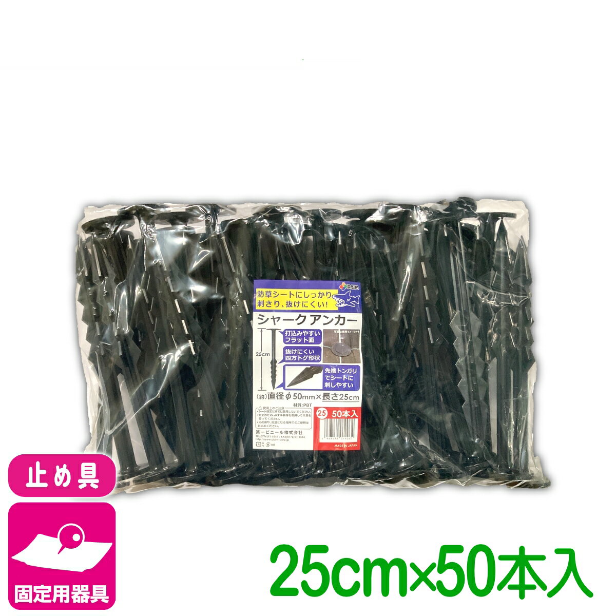 固定具 シャークアンカー 25CM 50本入 第一ビニール 防草シート マルチ 雑草対策シート 固定 家庭菜園 園芸 ガーデニング 庭 園芸用品 農業用資材 農業資材 応援セール