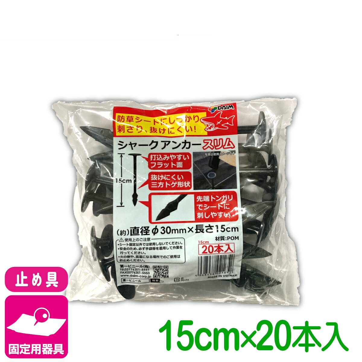 乐天商城 - 固定具 シャークアンカースリム 20本入 第一ビニール 防草シート マルチ 雑草対策シート 固定 家庭菜園 園芸 ガーデニング 庭 園芸用品 農業用資材 農業資材 応援セール