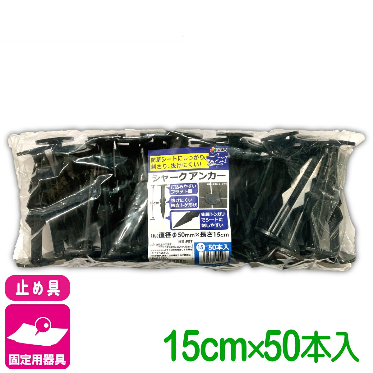 固定具 シャークアンカー 15CM 50本入 第一ビニール 防草シート マルチ 雑草対策シート 固定 家庭菜園 園芸 ガーデニング 庭 園芸用品 農業用資材 農業資材 応援セール
