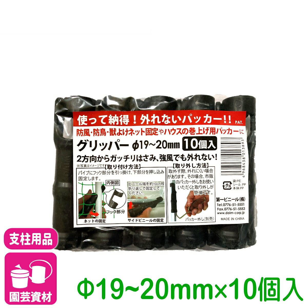 留め具 グリッパー 直径19-20mm支柱用 10個入 第一ビニール 防獣ネット 防風ネット 固定 支柱 ネット 家庭菜園 園芸 ガーデニング サポート支柱 庭 園芸用品 農業用資材 農業資材 応援セール