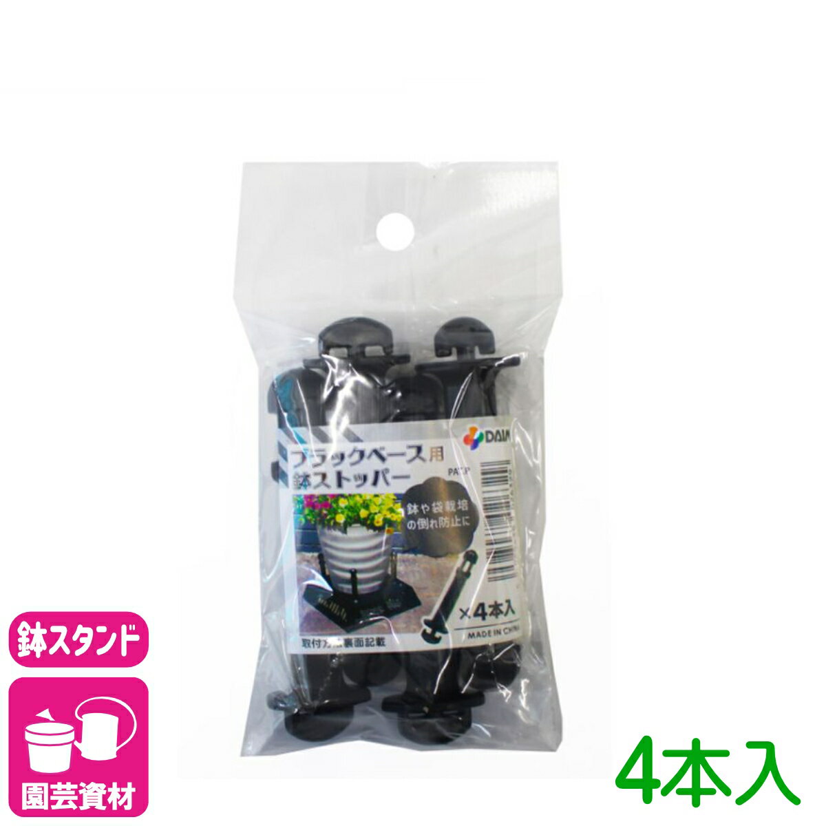 乐天商城 - ブラックベース用ストッパー 4本入 第一ビニール カーメン君 フラワースタンド ブラック 鉢スタンド 園芸 プランター 台 根腐れ防止 通気 排水 植木鉢 通気性 害虫防止 ガーデニング