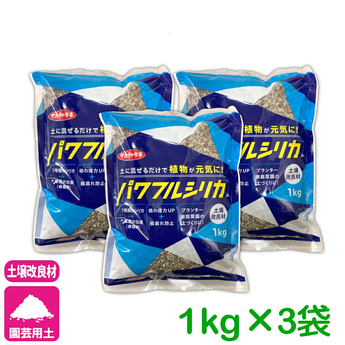 乐天商城 - 3袋セット 土壌改良材 シリカ パワフルシリカ 1kg×3袋 サカタのタネ 園芸 観葉植物 サボテン 多肉植物 ガーデニング ケイ素 珪酸塩白土 ミリオン ソフトシリカ