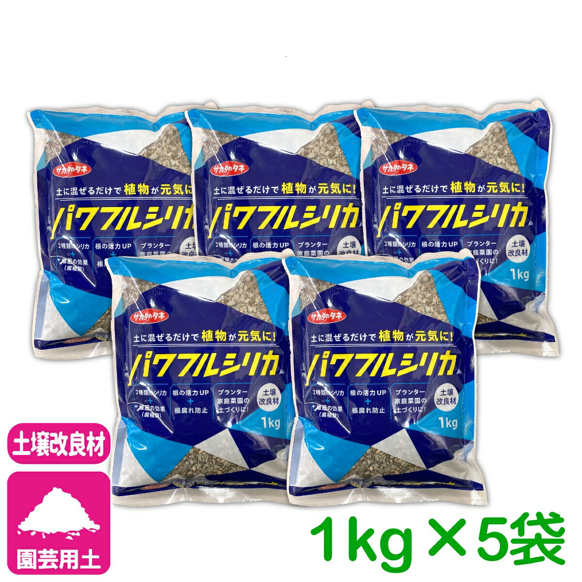 乐天商城 - 5袋セット 土壌改良材 シリカ パワフルシリカ 1kg×5袋 サカタのタネ 園芸 観葉植物 サボテン 多肉植物 ガーデニング ケイ素 珪酸塩白土 ミリオン ソフトシリカ
