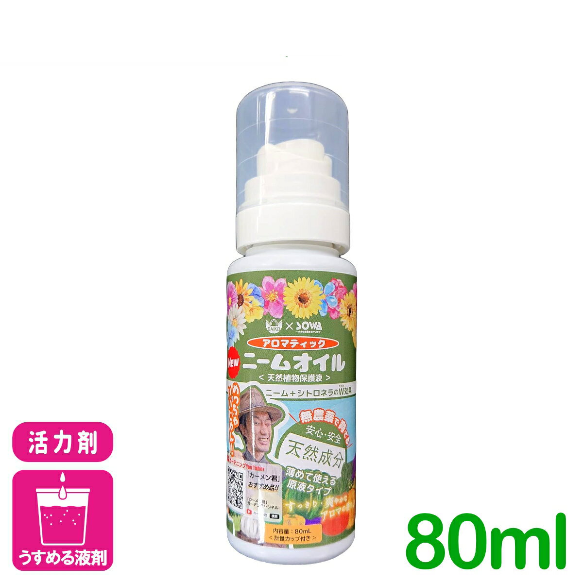 天然植物保護液 アロマティックニームオイル 80ML soware 有機 病害虫予防 園芸 ガーデニング カーメン君