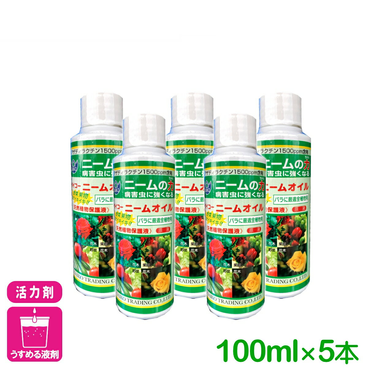 【送料無料】 まとめ買い 5本セット 天然植物保護液 ニームオイル 100ml×5本 ダイコー 有機 病害虫予防 園芸 ガーデニング