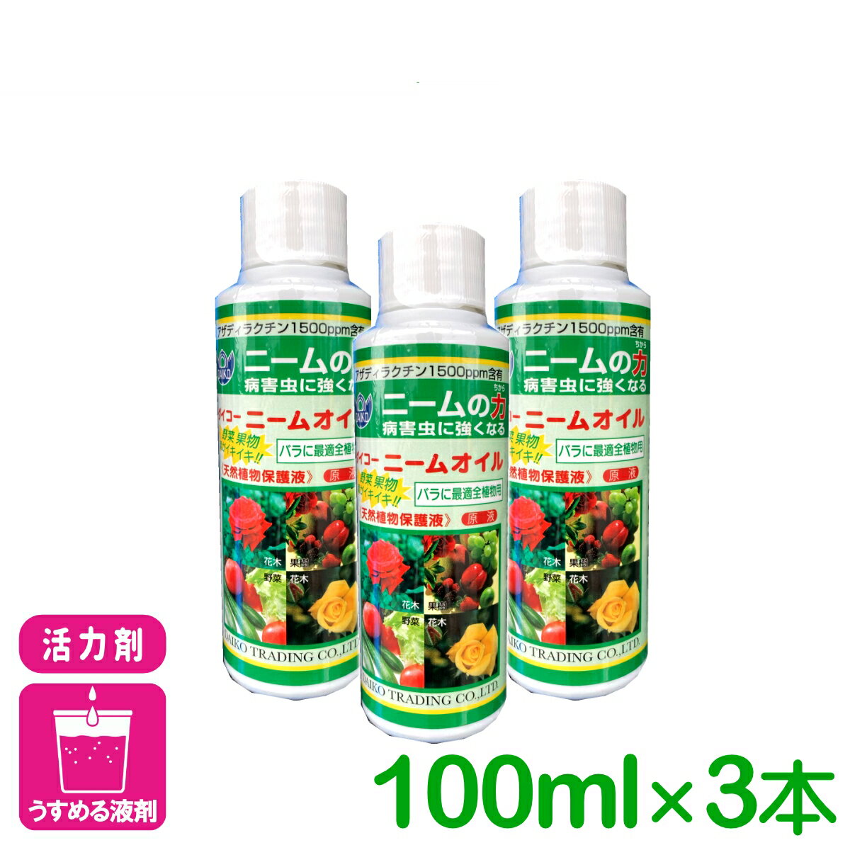【送料無料】 まとめ買い 3本セット 天然植物保護液 ニームオイル 100ml×3本 ダイコー 有機 病害虫予防 園芸 ガーデニング