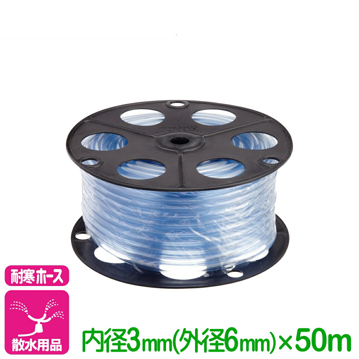 乐天商城 - 耐寒ホース 耐寒チューブ 内径3mm×50m トヨックス 散水 給水 排水 耐寒 リール 園芸 ガーデニング