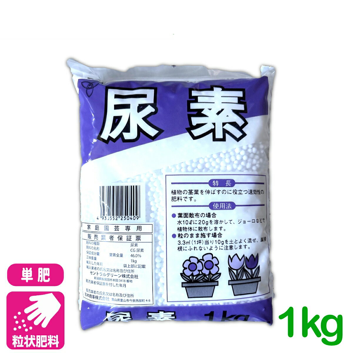 単肥 尿素 1KG 窒素 肥料 野菜 家庭菜園 農業 園芸 応援セール