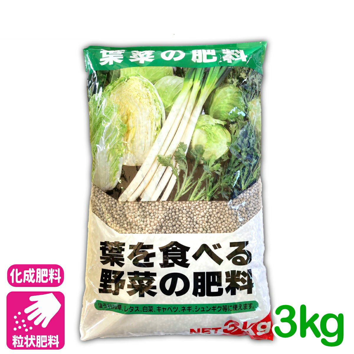 商品情報成分窒素12.0：リン酸8.0：カリ10.0：マンガン0.4：ほう酸0.2内容量3kg剤型粒状特長・この肥料は作物の葉の部分に必要な成分をより多く含んでおりますので葉菜類には最適です。・微量要素（マンガン・ほう素）を含んでいますので葉の緑（葉緑素）をイキイキさせ、葉の厚みをつけ、養分を作り蓄積に役立ち作物の品質・収穫向上すぐれた効果を発揮いたします。使い方元肥（植えつけ時に使う）には、全面にバラまき、土と良くまぜてください。肥料が種や苗に直接ふれないように2〜3cm土を入れた上に移植して下さい。追肥（植えた後に使う）には、生育に応じて1〜2ヶ月に1回程度溝状に掘ってからバラまくか株と株の間にバラまいて下さい。施肥量目安（1坪当り）野菜の種類元肥（植え付け時に使う追肥（植えた後に使う）ホウレンソウ・シュンギク・ハクサイ・キャベツ等180g〜240g90g〜120gブロッコリー・レタス・セロリー等240g〜300g120g〜180gプランター植え（12L〜14L）12g〜15g6g〜7g検索キーワード：葉菜類 肥料 野菜 ほうれん草 レタス 白菜 キャベツ ネギ 春菊 ブロッコリー セロリ ホウレンソウ ハクサイ シュンギグ 基肥 家庭菜園 農業 園芸葉を食べる野菜の肥料 3KG 有機入りで食味がアップ！葉を食べる野菜に！ 2