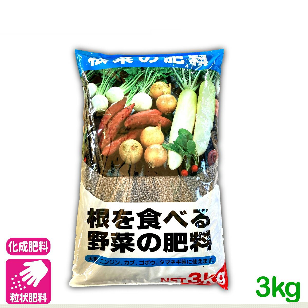 乐天商城 - 元肥 追肥 根を食べる野菜の肥料 3KG 根菜類 肥料 野菜 ばれいしょ 人参 大根 蕪 さつまいも 基肥 家庭菜園 農業 園芸 応援セール