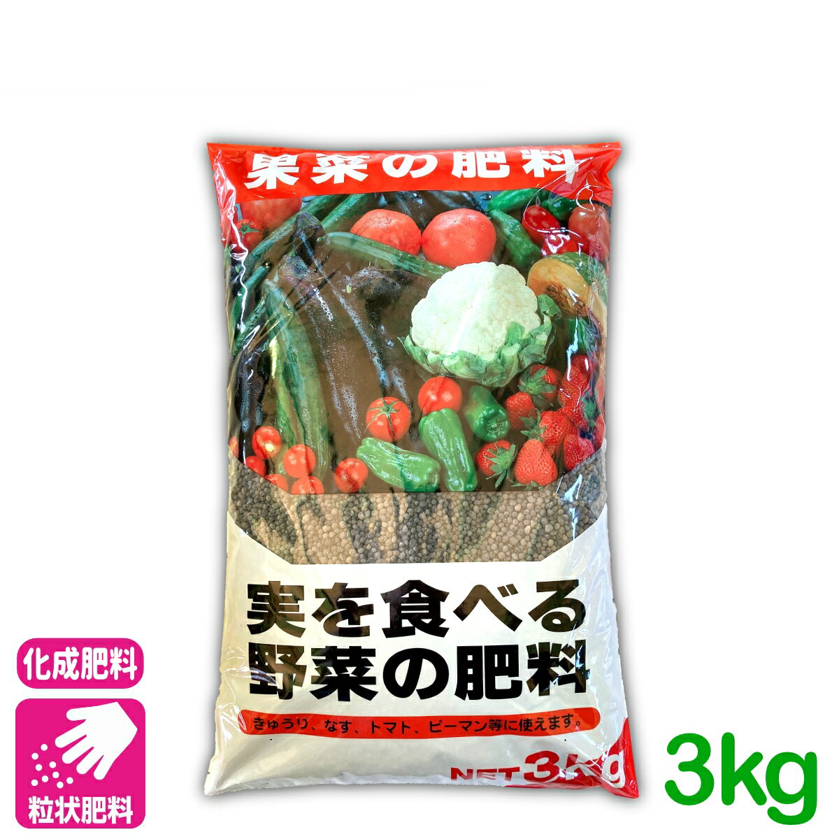 元肥 追肥 実を食べる野菜の肥料 3KG 果菜類 肥料 野菜 きゅうり なす トマト ピーマン 基肥 家庭菜園 農業 園芸 応援セール