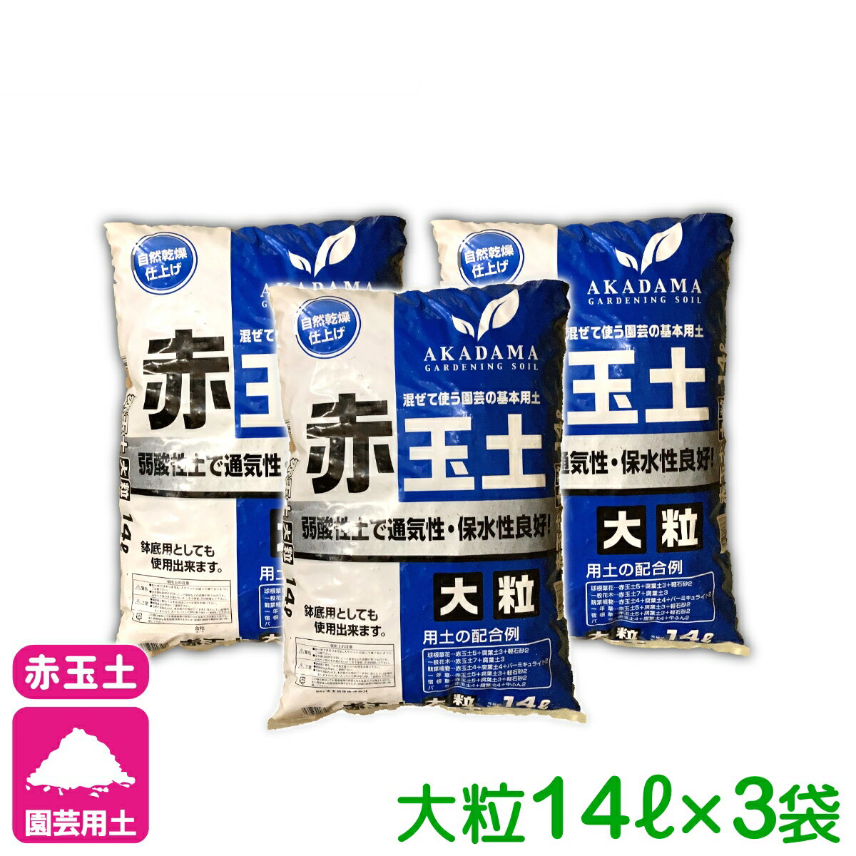 乐天商城 - 【送料無料】 まとめ買い 3袋セット 基本用土 赤玉土　大粒 14L×3袋（42L） 春夏秋冬 園芸 ガーデニング 初心者向け ビギナー向け