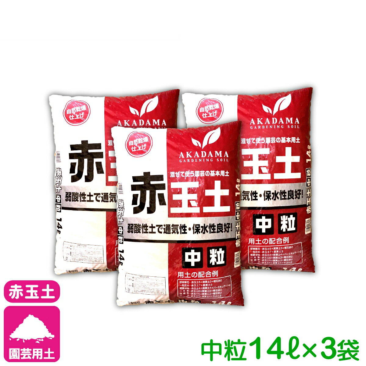 乐天商城 - 【送料無料】 まとめ買い 3袋セット 基本用土 赤玉土　中粒 14L×3袋（42L） 春夏秋冬 園芸 ガーデニング 初心者向け ビギナー向け