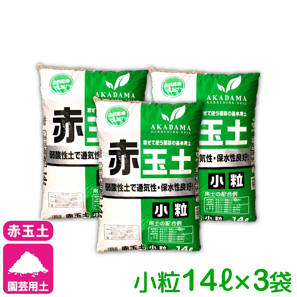 乐天商城 - 【送料無料】 まとめ買い 3袋セット 基本用土 赤玉土　小粒 14L×3袋（42L） 春夏秋冬 園芸 ガーデニング 初心者向け ビギナー向け
