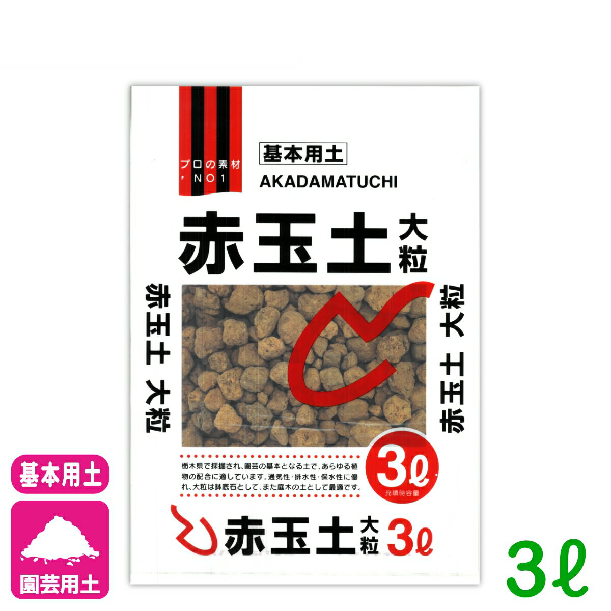 基本用土 赤玉土 大粒 3L 北松 園芸 ガーデニング 初心者向け ビギナー向け 応援セール