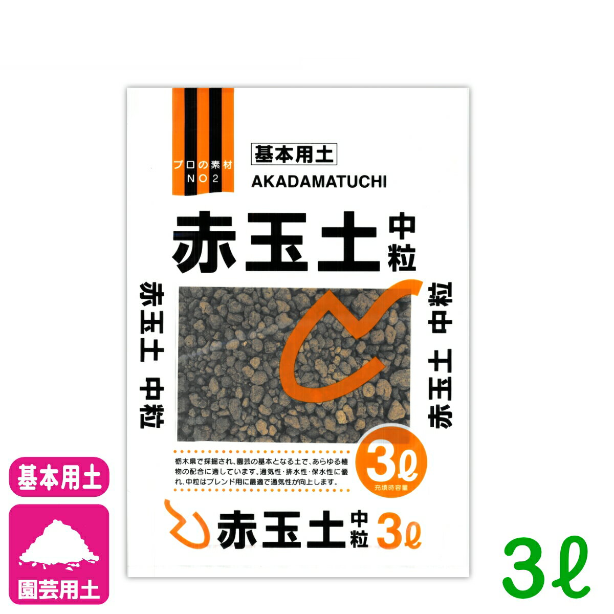 基本用土 赤玉土 中粒 3L 北松 園芸 ガーデニング 初心者向け ビギナー向け 応援セール