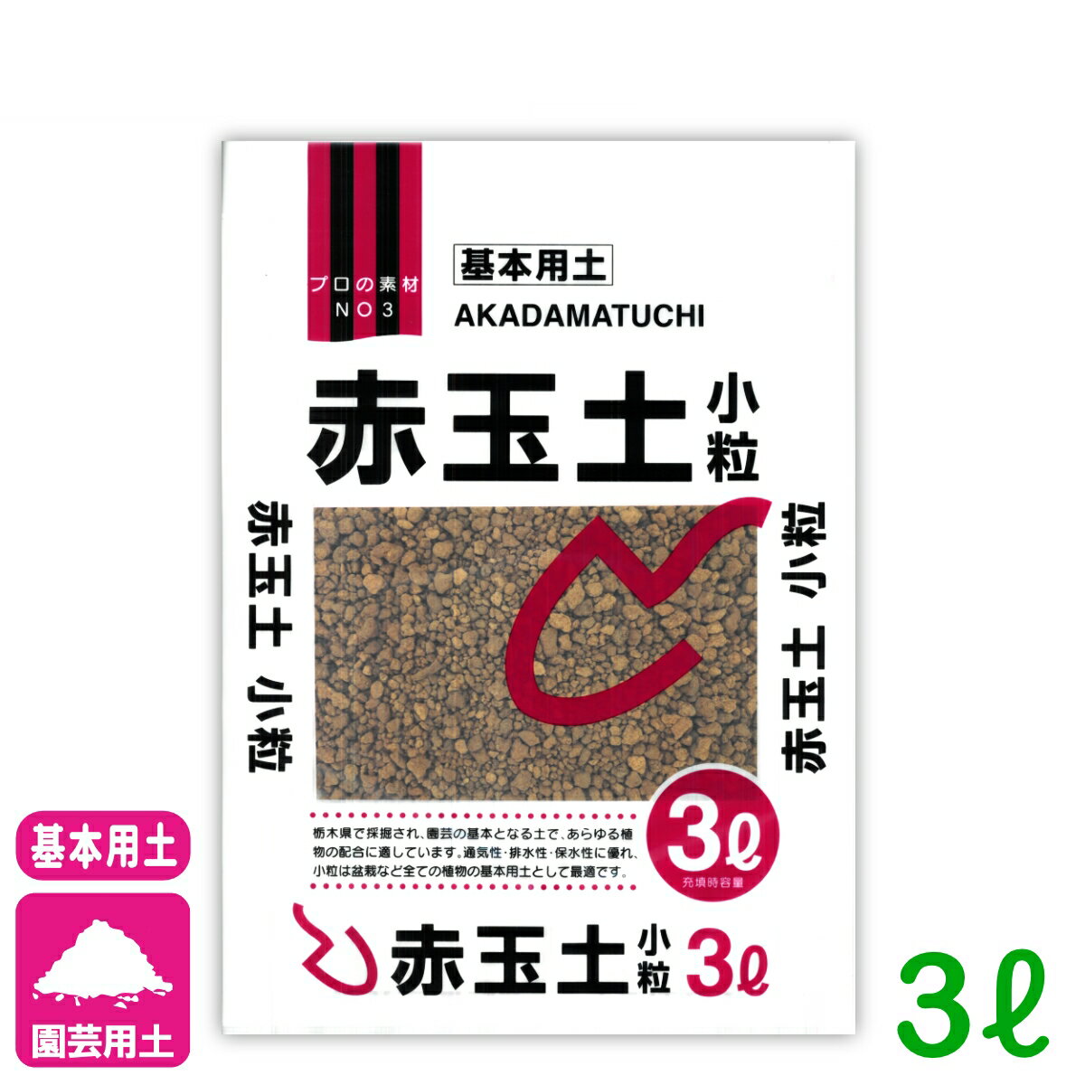 基本用土 赤玉土 小粒 3L 北松 園芸 ガーデニング 初心者向け ビギナー向け 応援セール