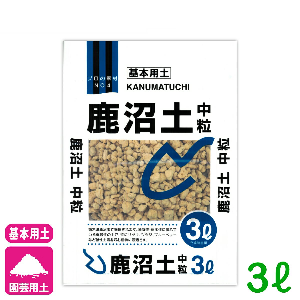 基本用土 鹿沼土 中粒 3L 北松 園芸 ガーデニング 初心者向け ビギナー向け 応援セール