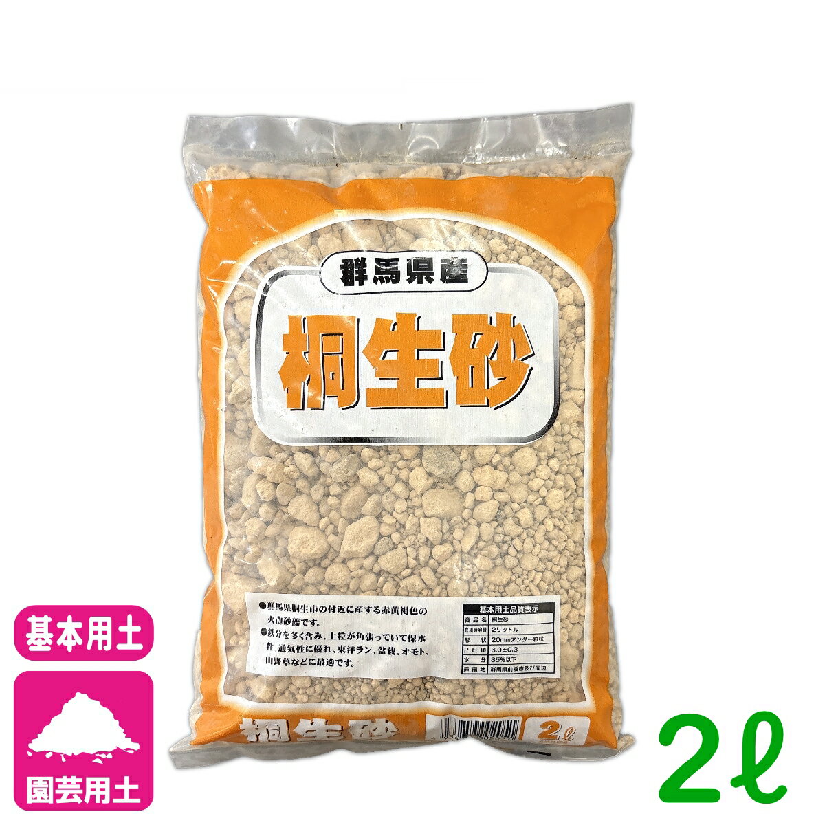 基本用土 桐生砂 2L 廣田商店 園芸 ガーデニング 初心者向け ビギナー向け