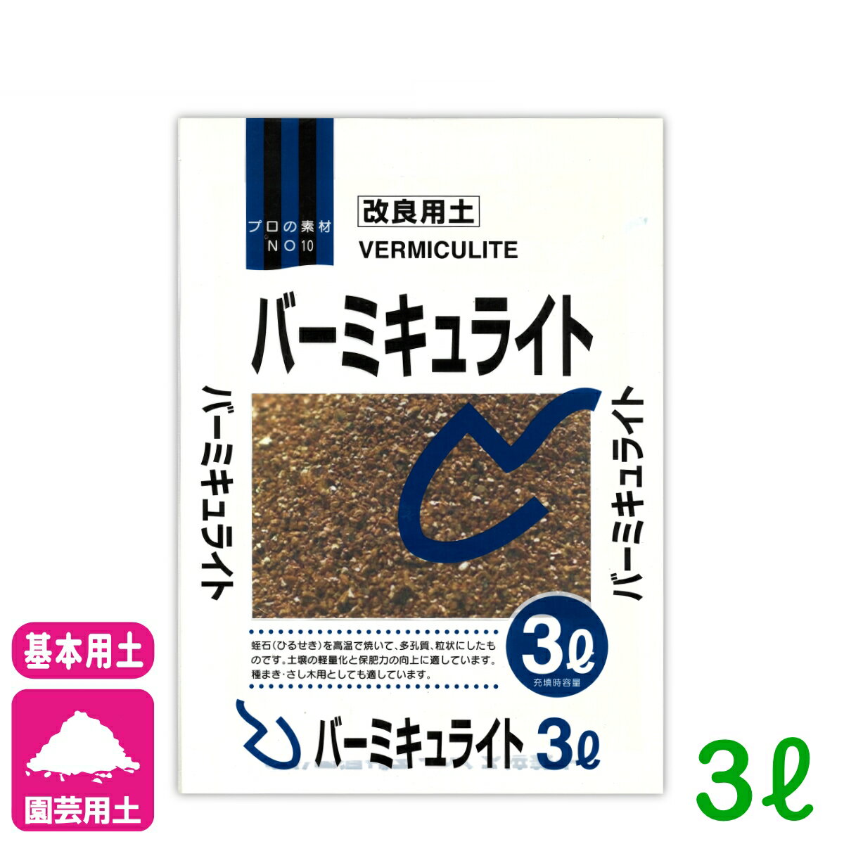 基本用土 バーミキュライト 3L 北松 園芸 ガーデニング 初心者向け ビギナー向け 応援セール