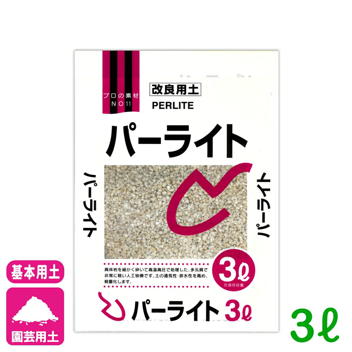 基本用土 パーライト 3L 北松 園芸 ガーデニング 初心者向け ビギナー向け 応援セール