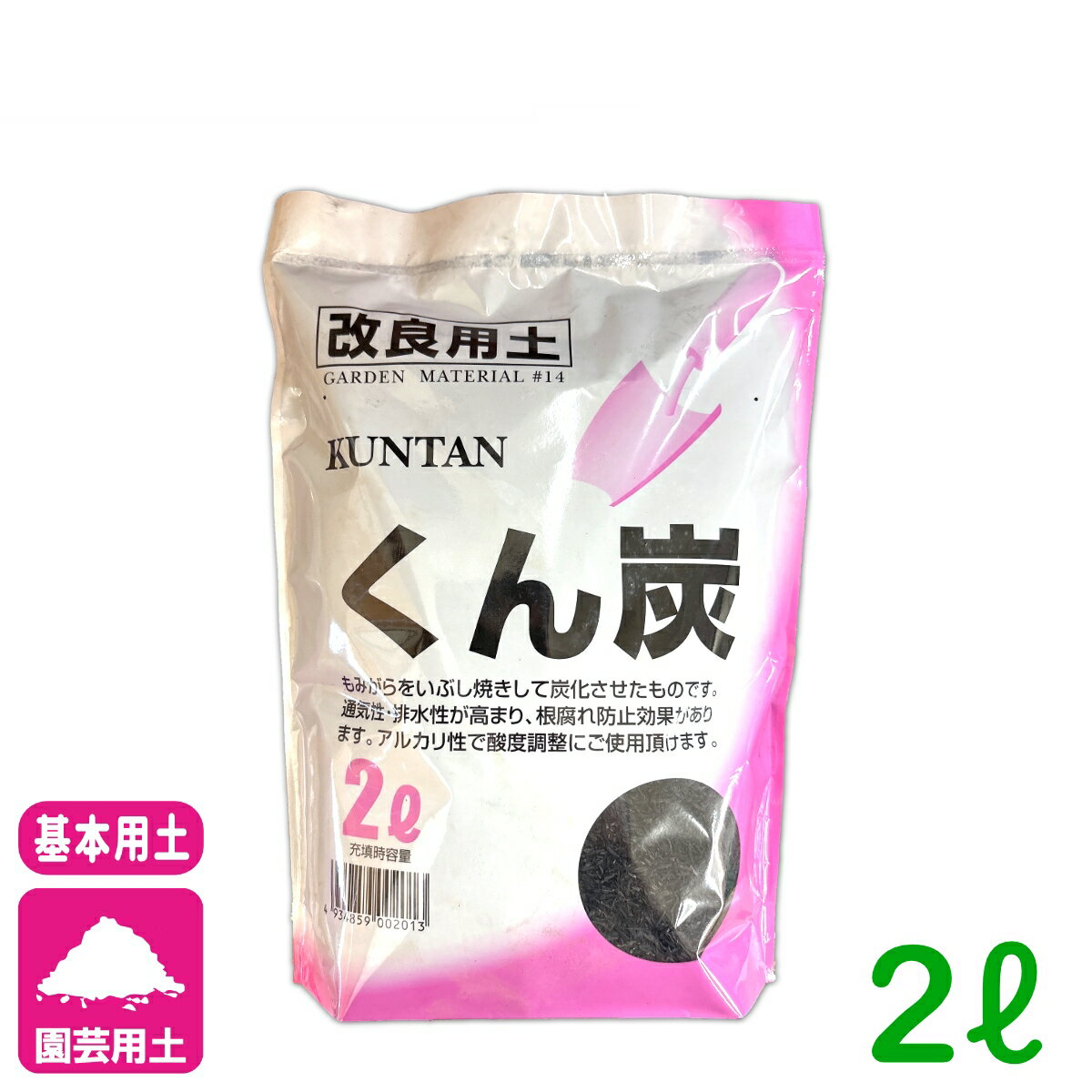 基本用土 くん炭 2L 廣田商店 園芸 ガーデニング 初心者向け ビギナー向け