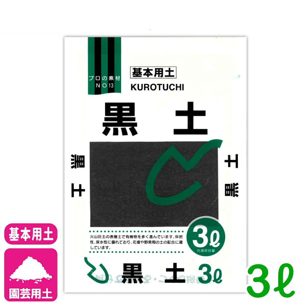 基本用土 黒土 3L 北松 園芸 ガーデニング 初心者向け ビギナー向け 応援セール