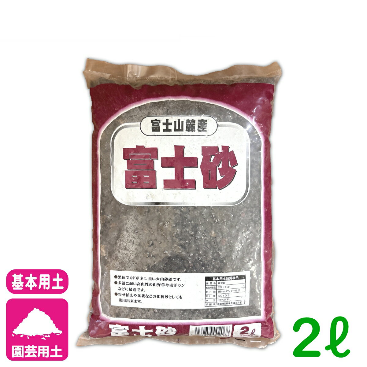 基本用土 富士砂 2L 廣田商店 園芸 ガーデニング 初心者向け ビギナー向け