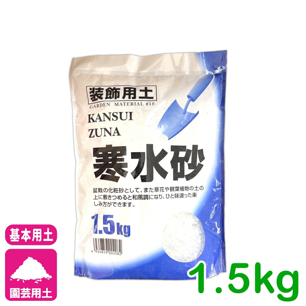 装飾用土 寒水砂 1.5KG 廣田商店 園芸 ガーデニング 初心者向け ビギナー向け