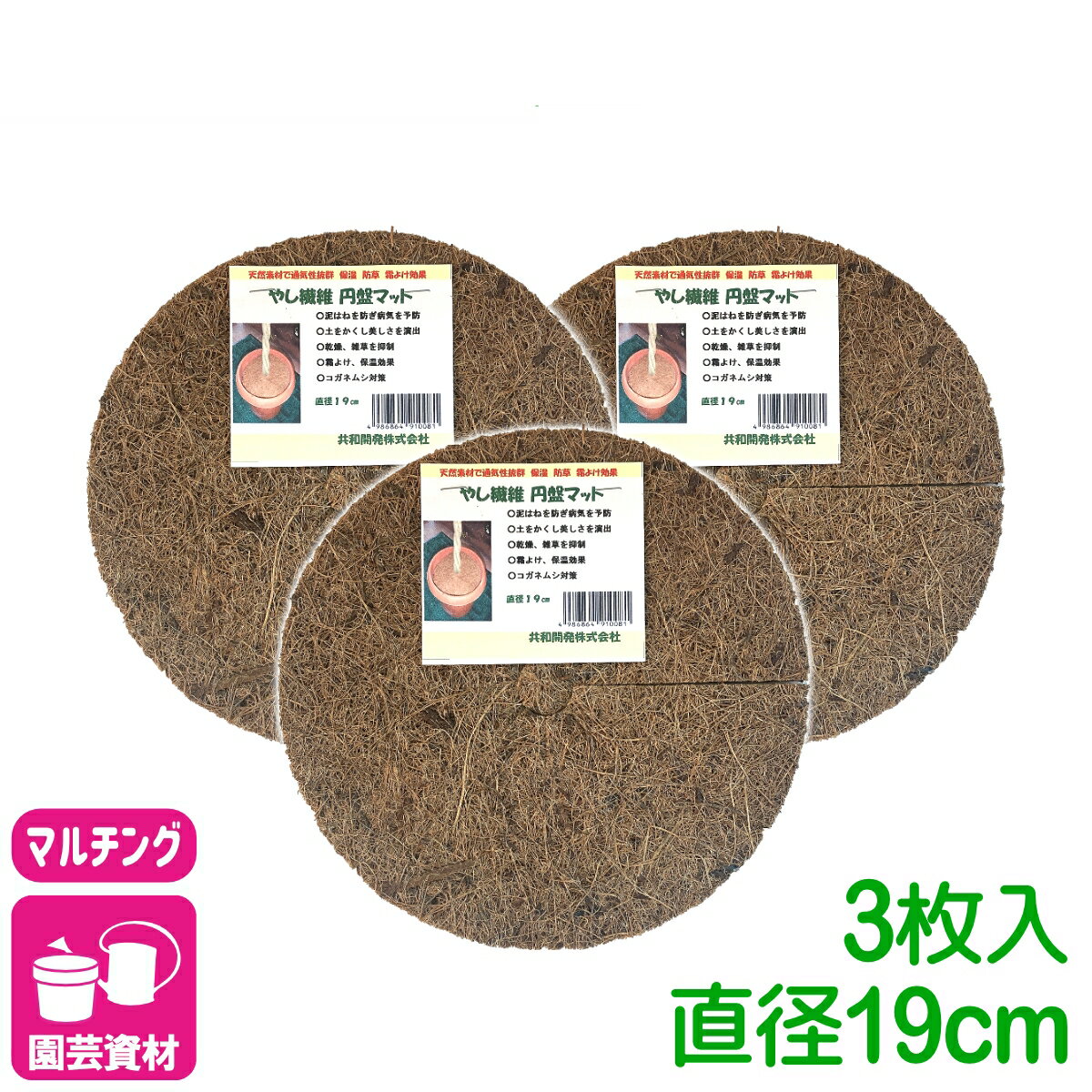 まとめ買い 3枚セット マルチング ヤシ繊維円盤マット Φ19cm×3枚入 共和開発 やし ...