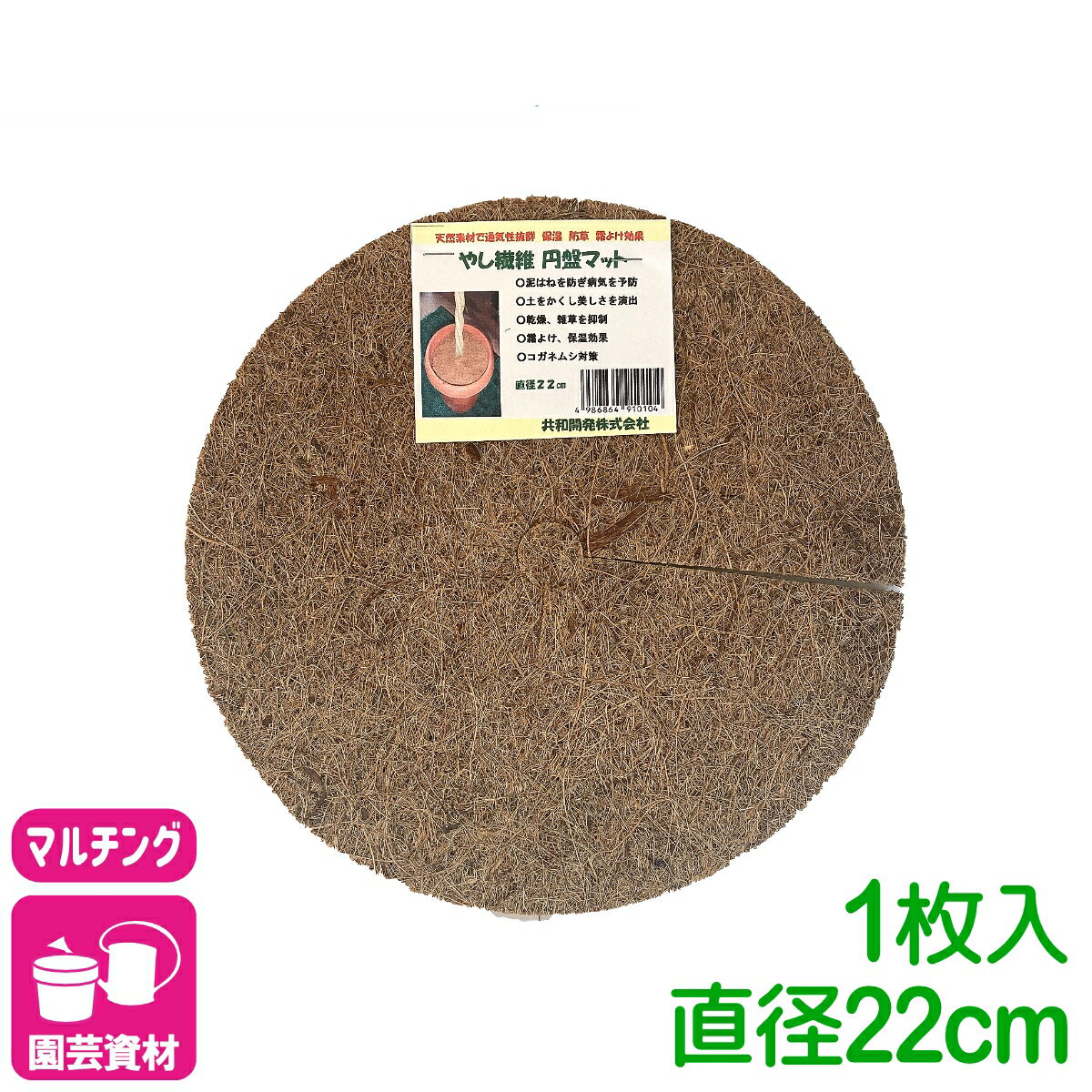 マルチング ヤシ繊維円盤マット Φ22cm 共和開発 やし 鉢 ヤシマット 園芸 ガーデニング 観葉植物 鉢植え
